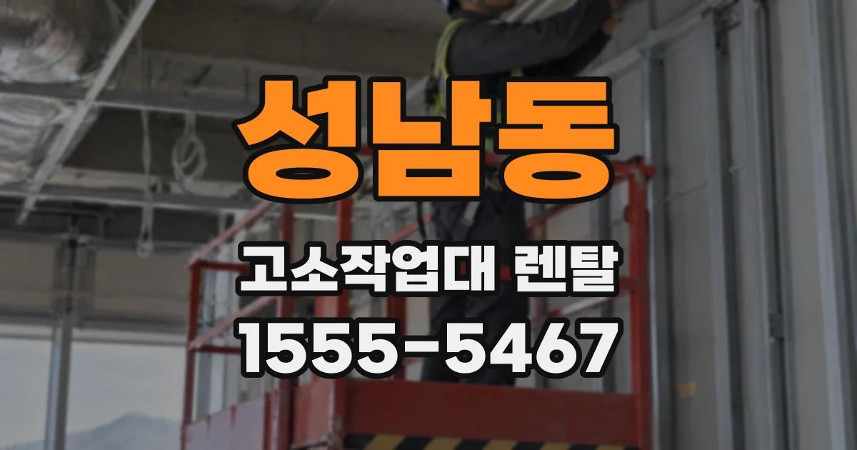 성남동 고소작업대 렌탈