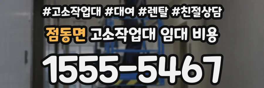 점동면 고소작업대 임대 비용