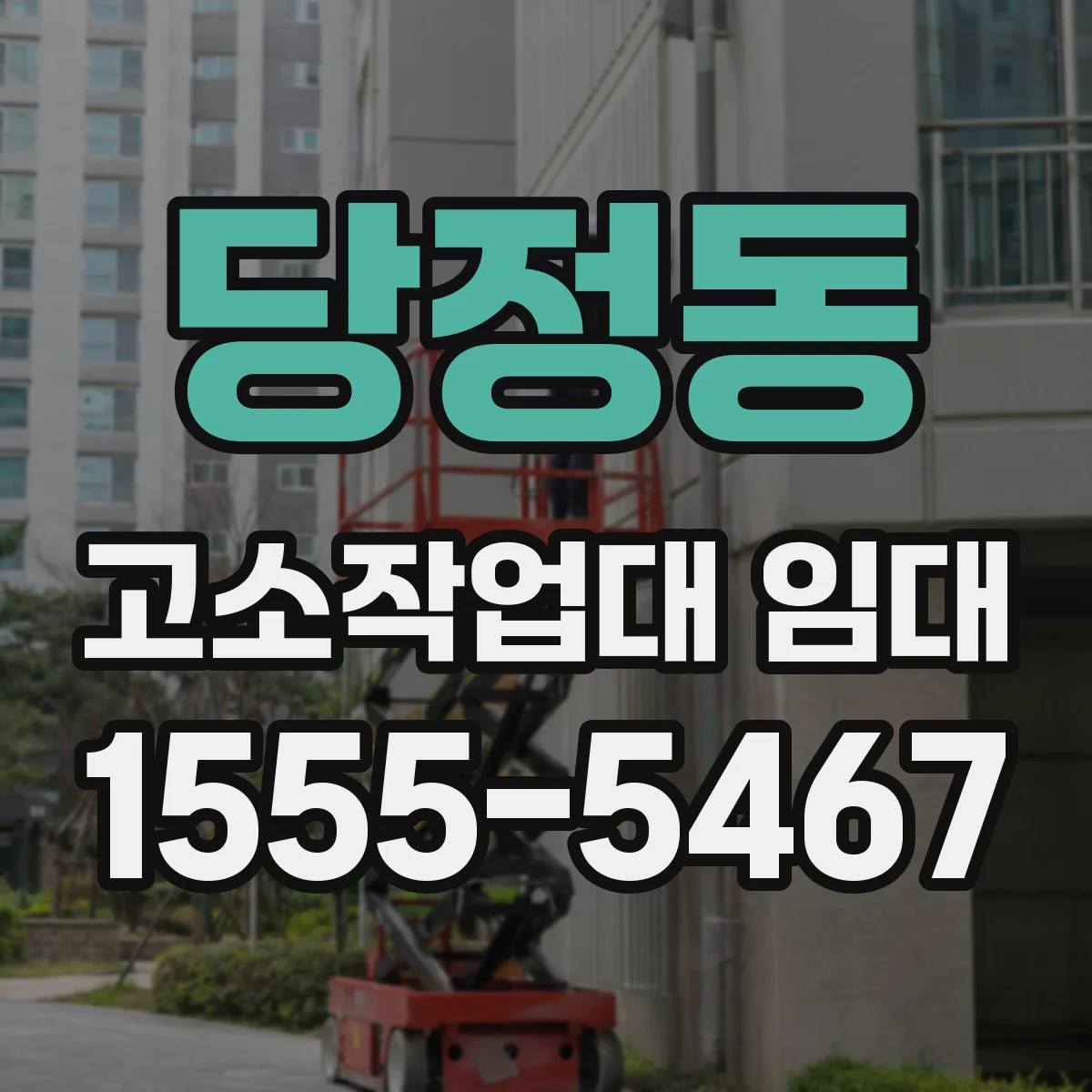 당정동 고소작업대 임대