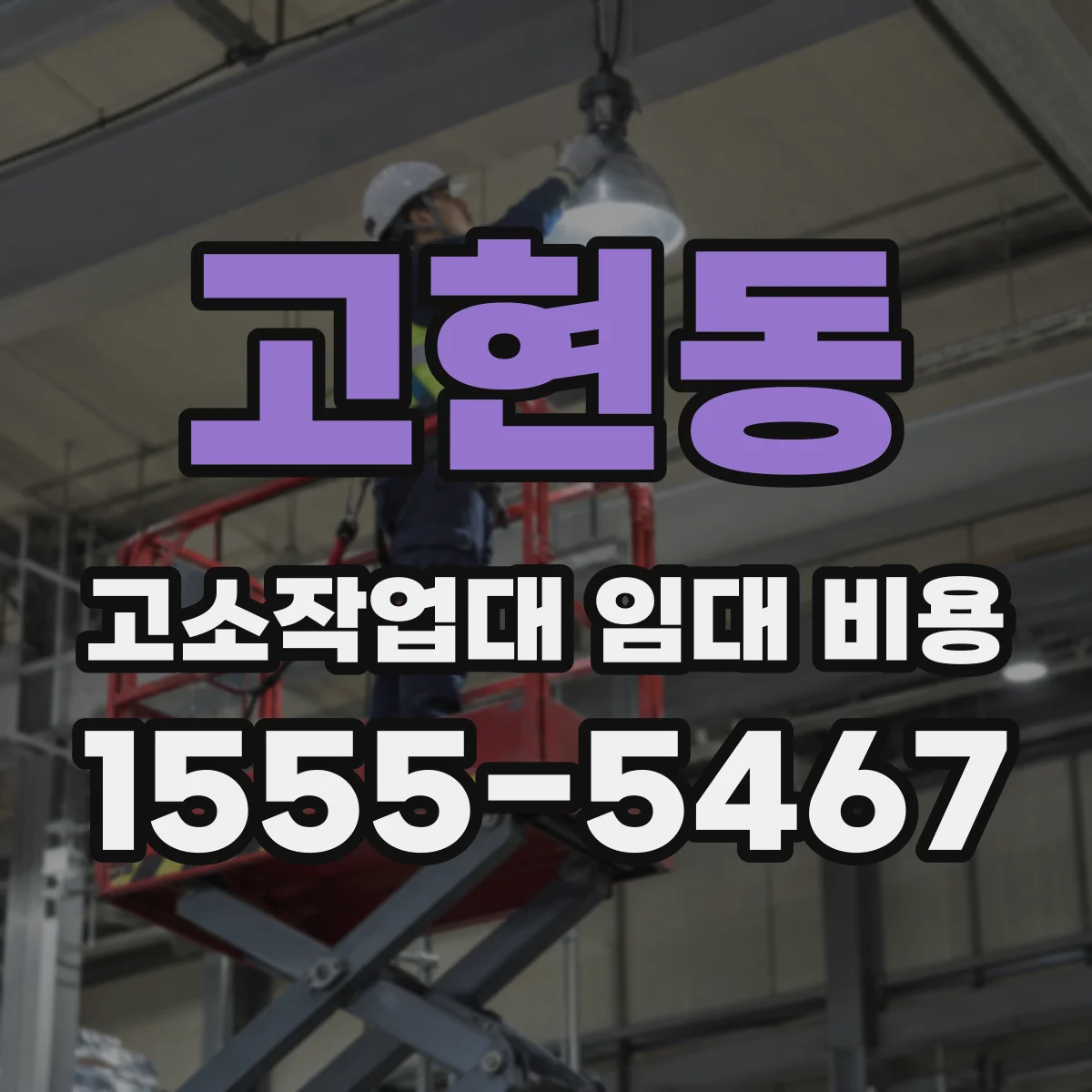 고현동 고소작업대 임대 비용