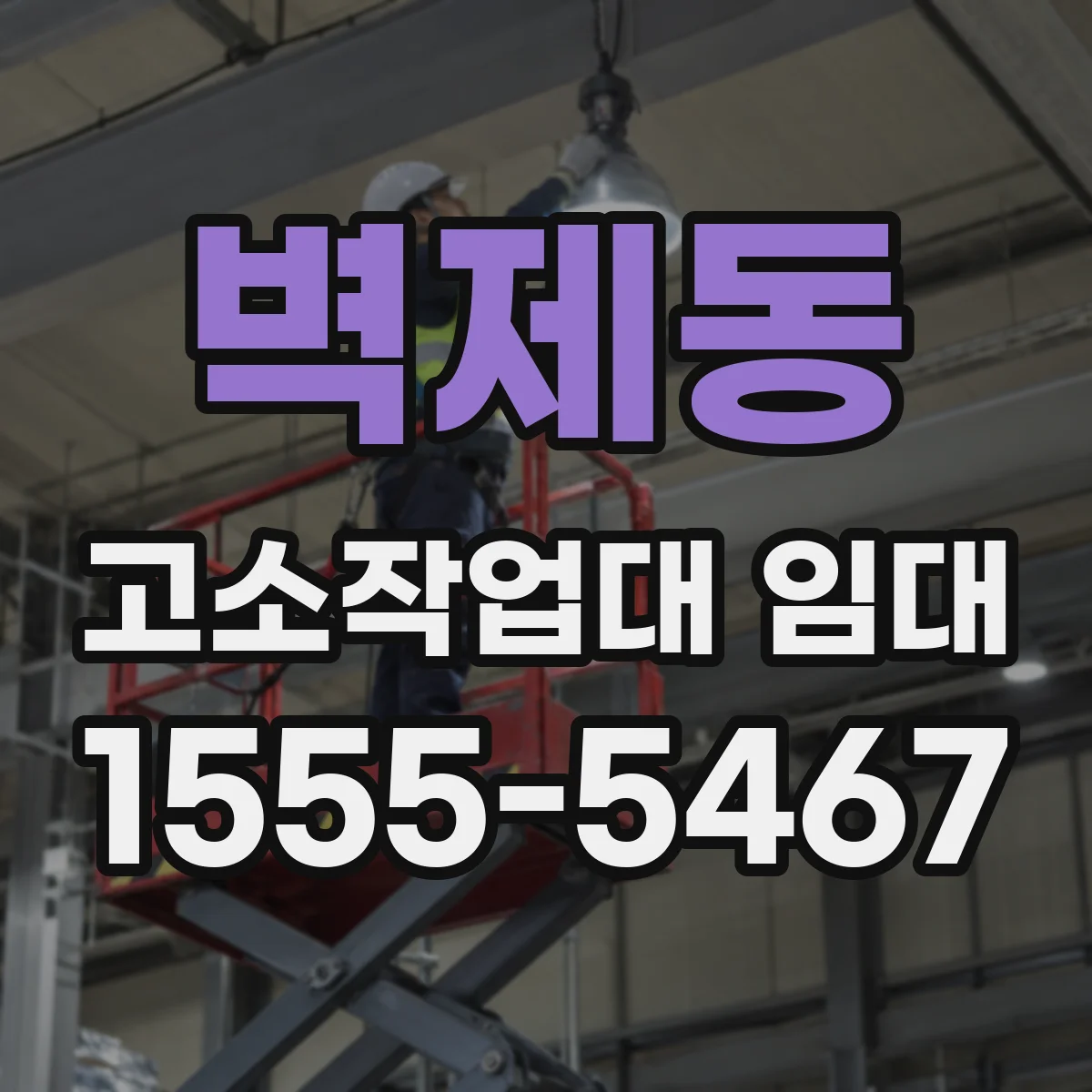 벽제동 고소작업대 임대