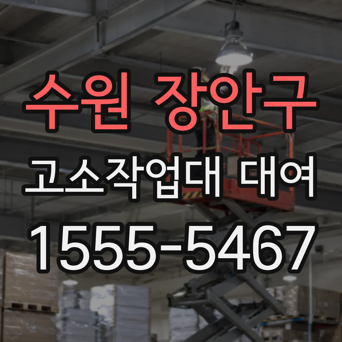 수원 장안구 고소작업대 대여
