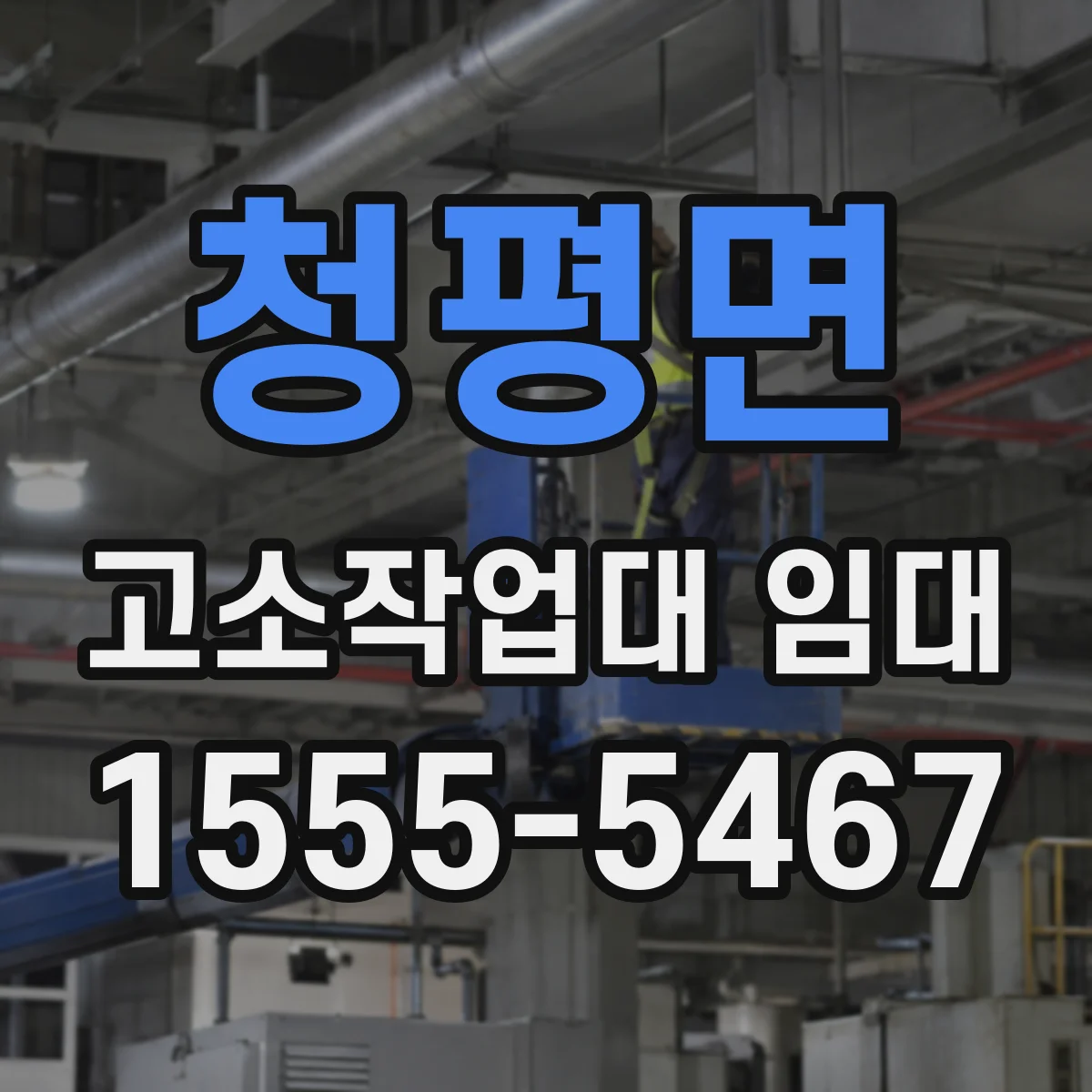 청평면 고소작업대 임대