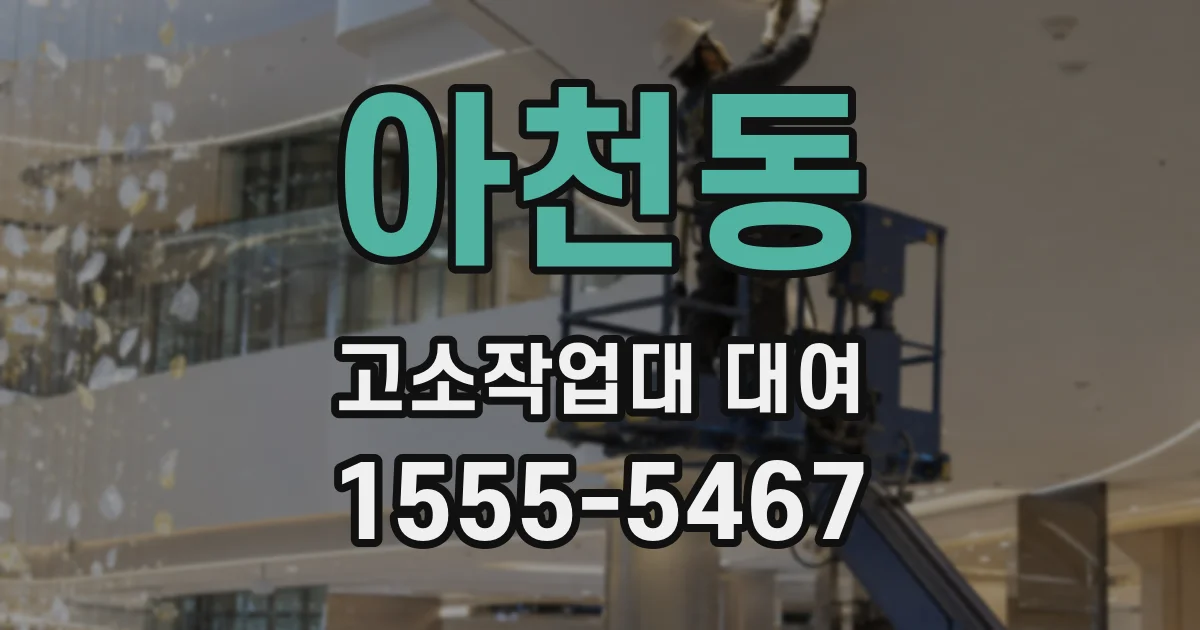 아천동 고소작업대 대여