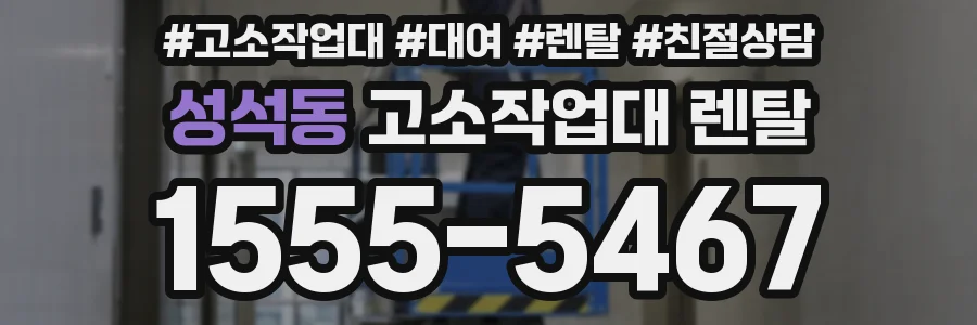 성석동 고소작업대 렌탈