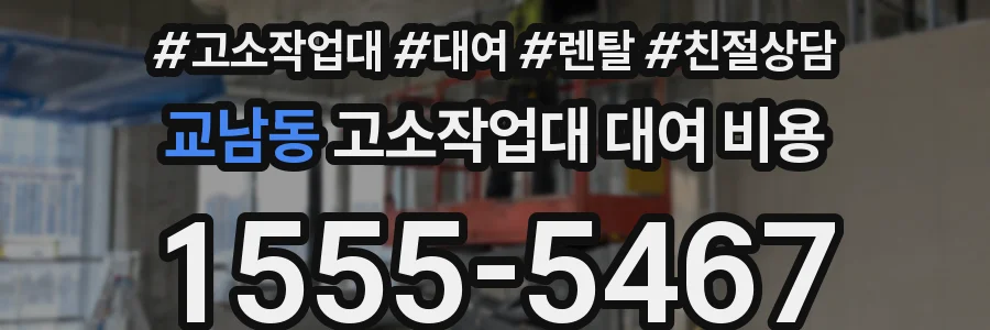 교남동 고소작업대 대여 비용
