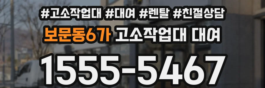 보문동6가 고소작업대 대여