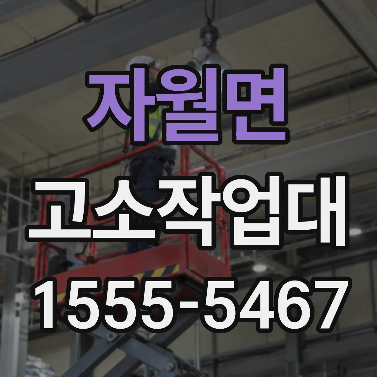 자월면 고소작업대