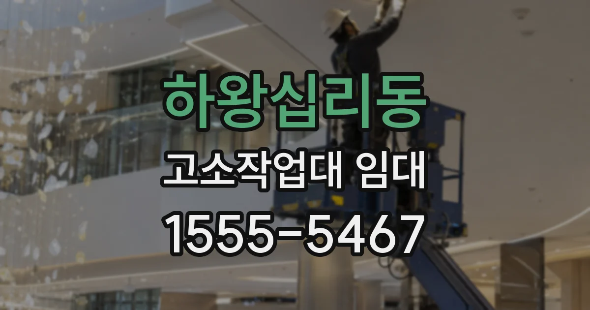 하왕십리동 고소작업대 임대