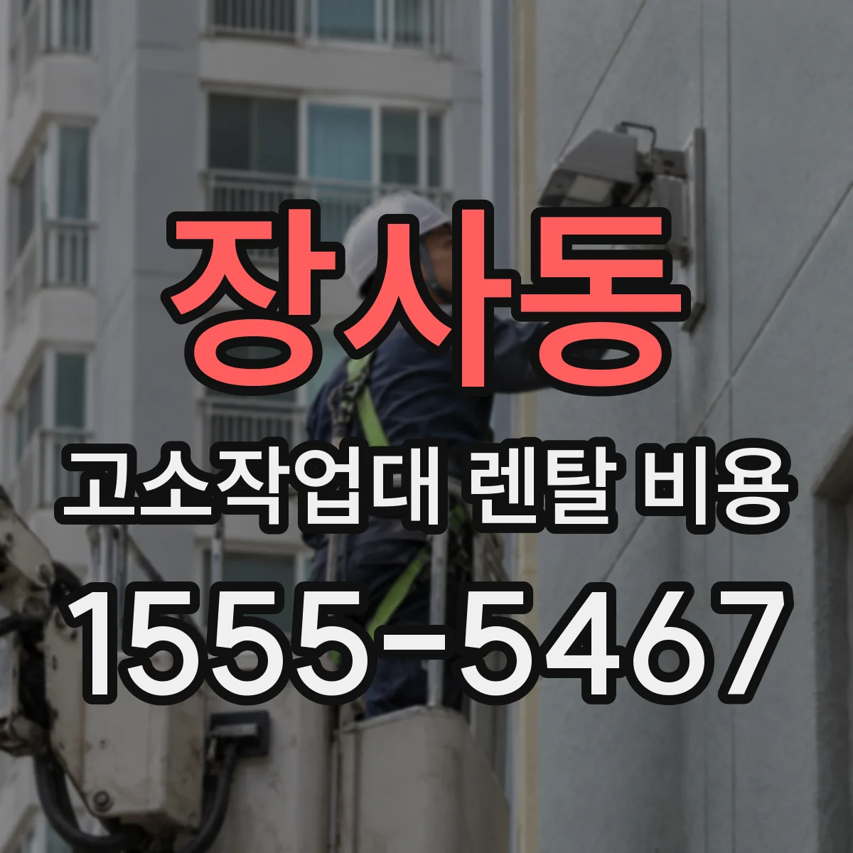 장사동 고소작업대 렌탈 비용