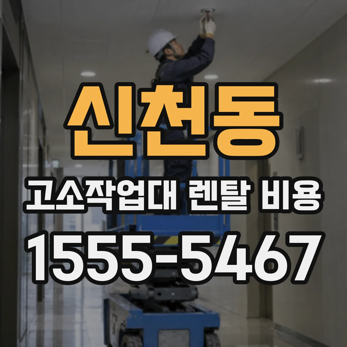 신천동 고소작업대 렌탈 비용
