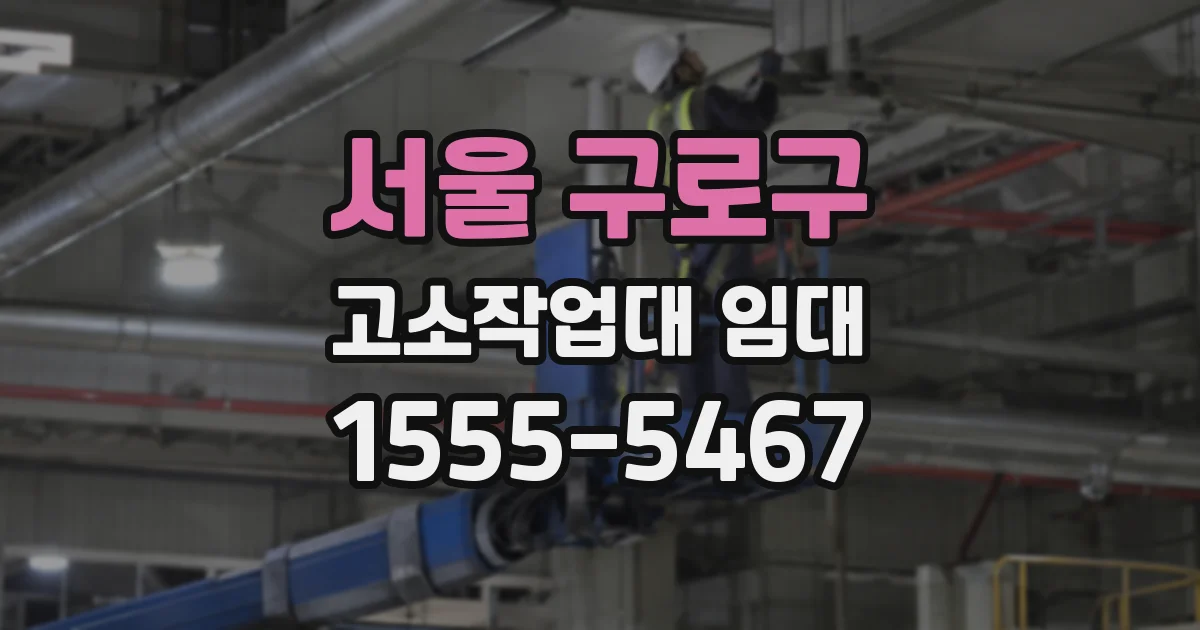 서울 구로구 고소작업대 임대