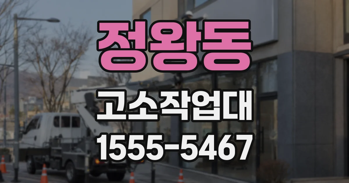 정왕동 고소작업대