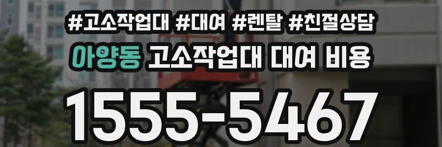 아양동 고소작업대 대여 비용