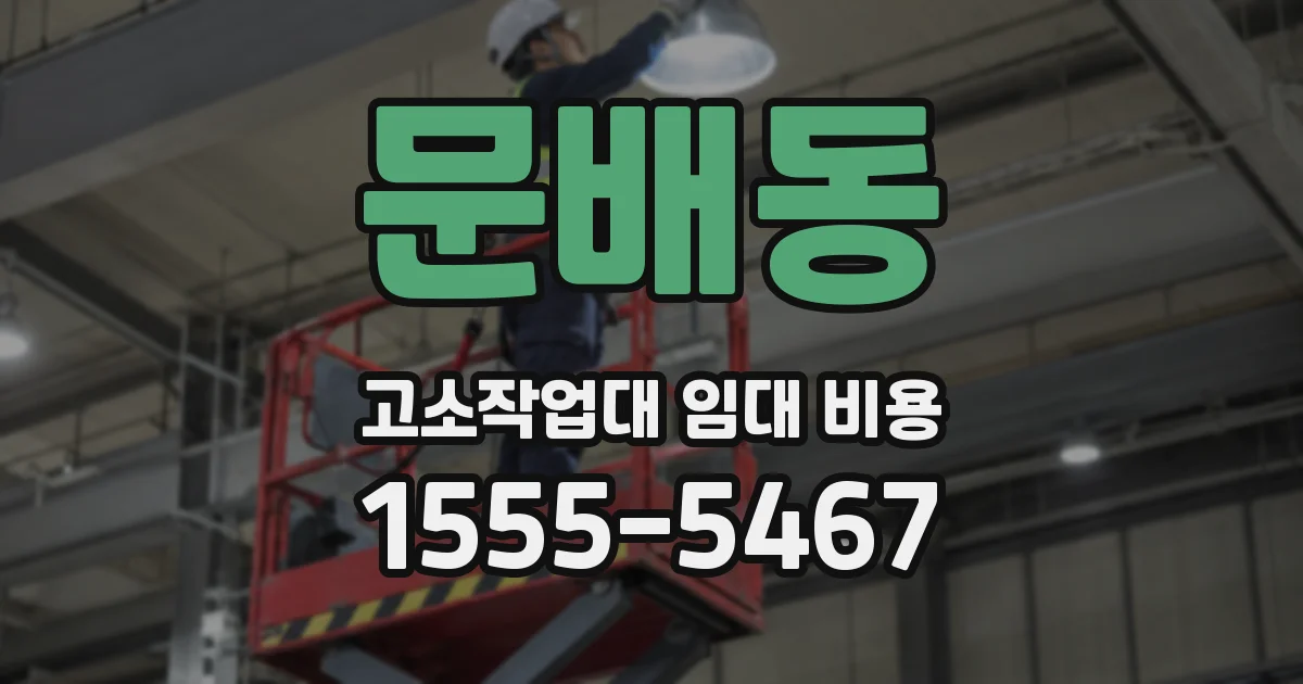 문배동 고소작업대 임대 비용