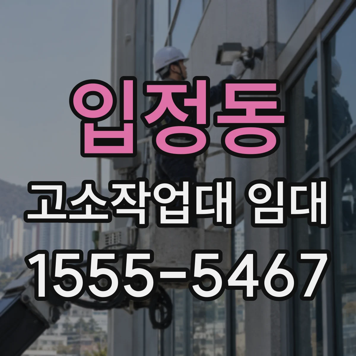 입정동 고소작업대 임대