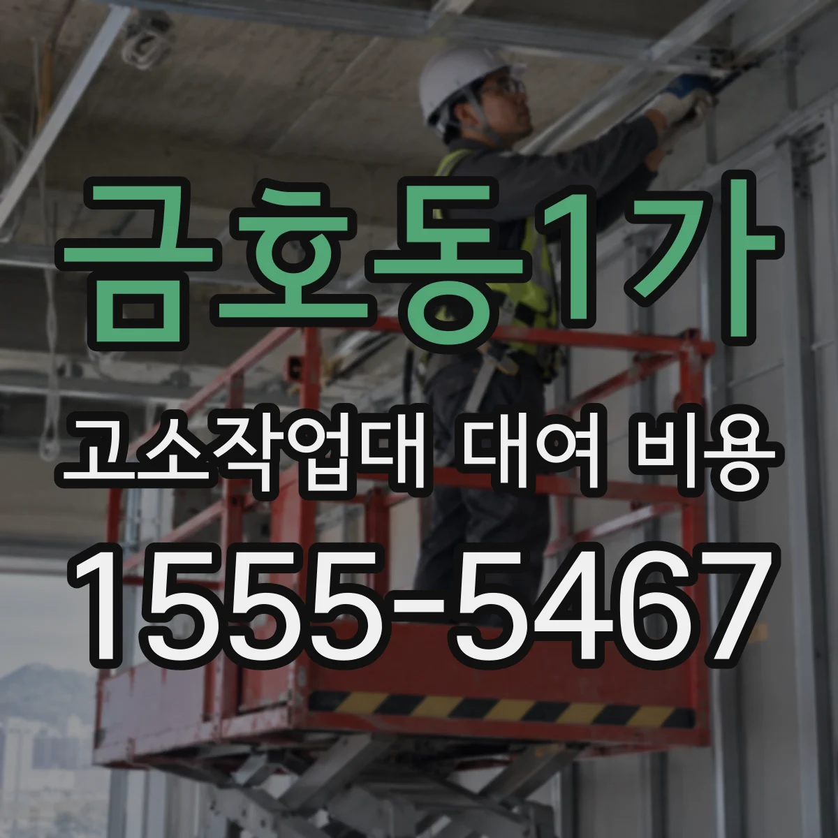금호동1가 고소작업대 대여 비용