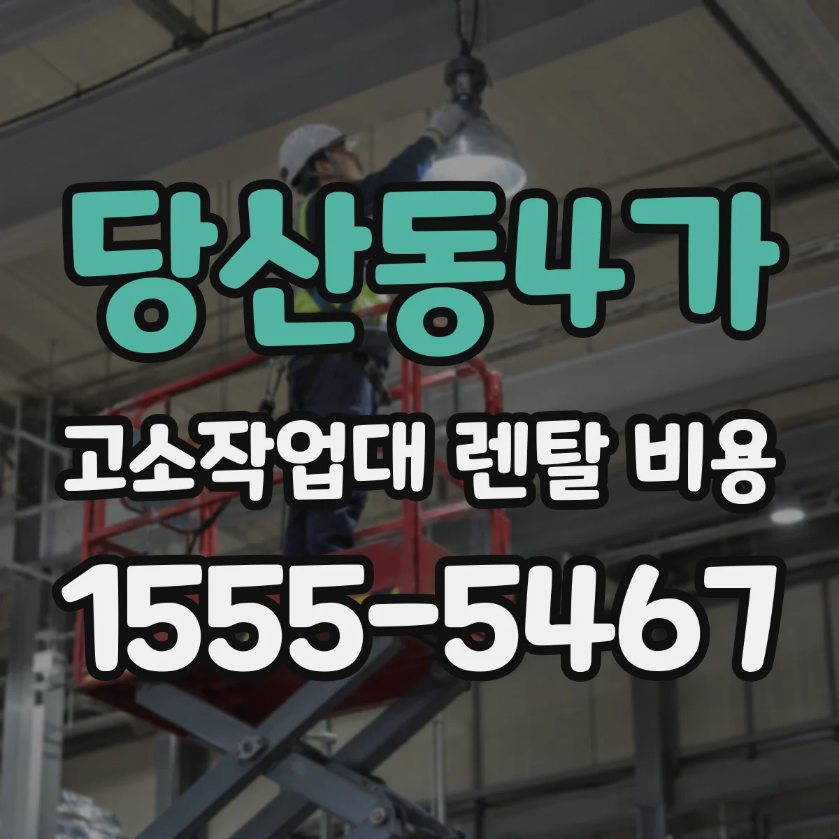 당산동4가 고소작업대 렌탈 비용