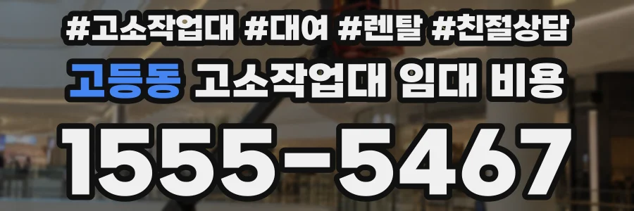 고등동 고소작업대 임대 비용