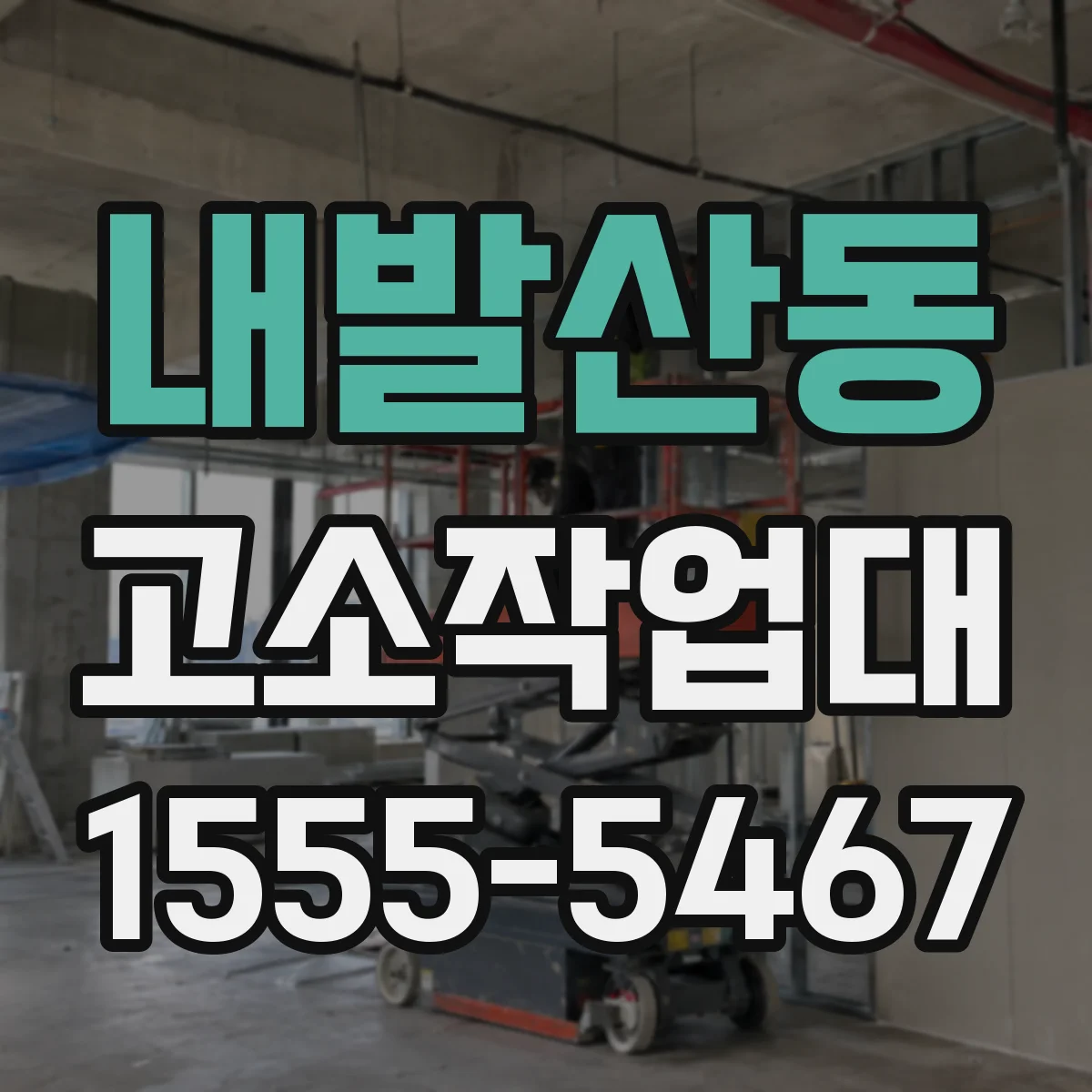 내발산동 고소작업대 하중 지지 보강판 사용 기준