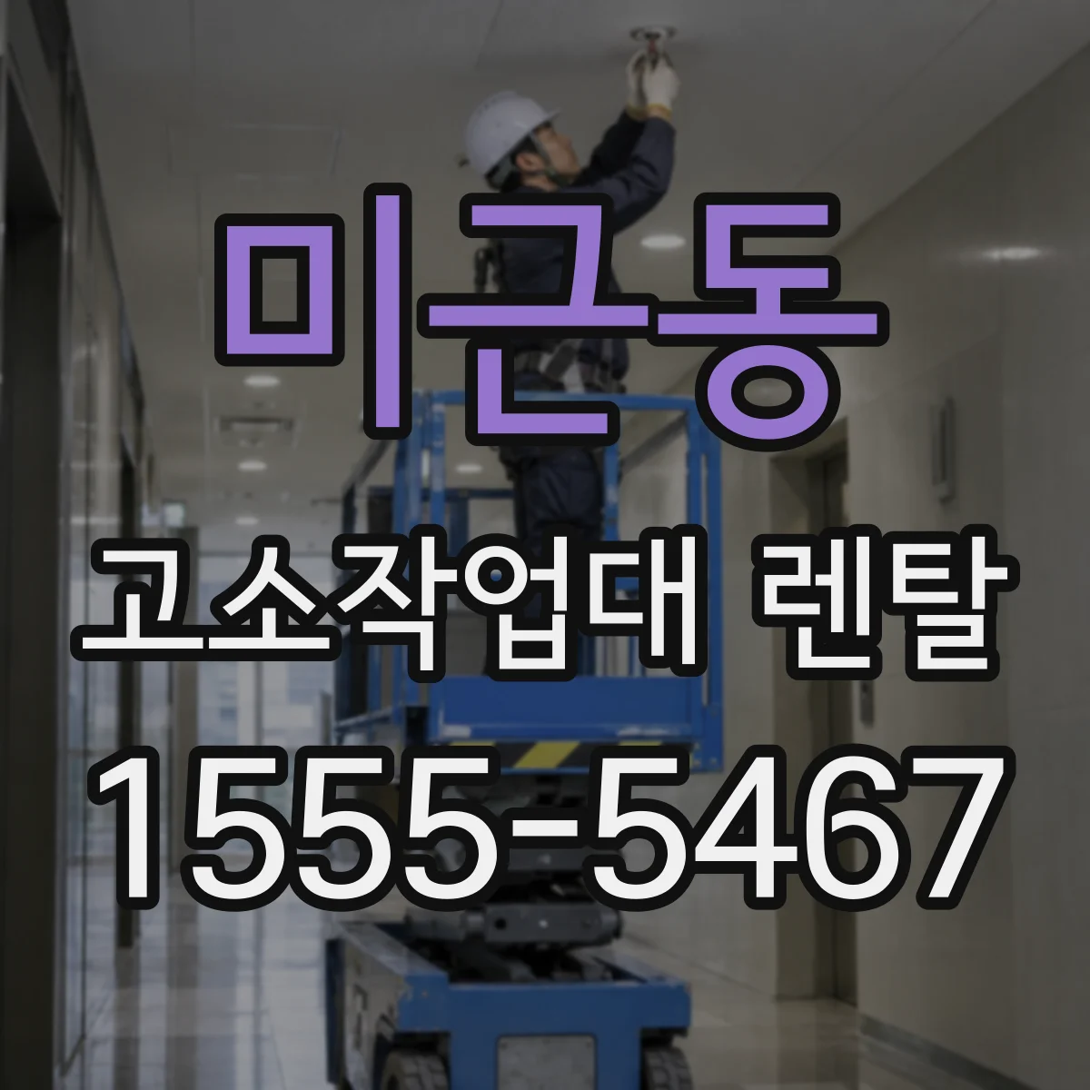 미근동 고소작업대 렌탈
