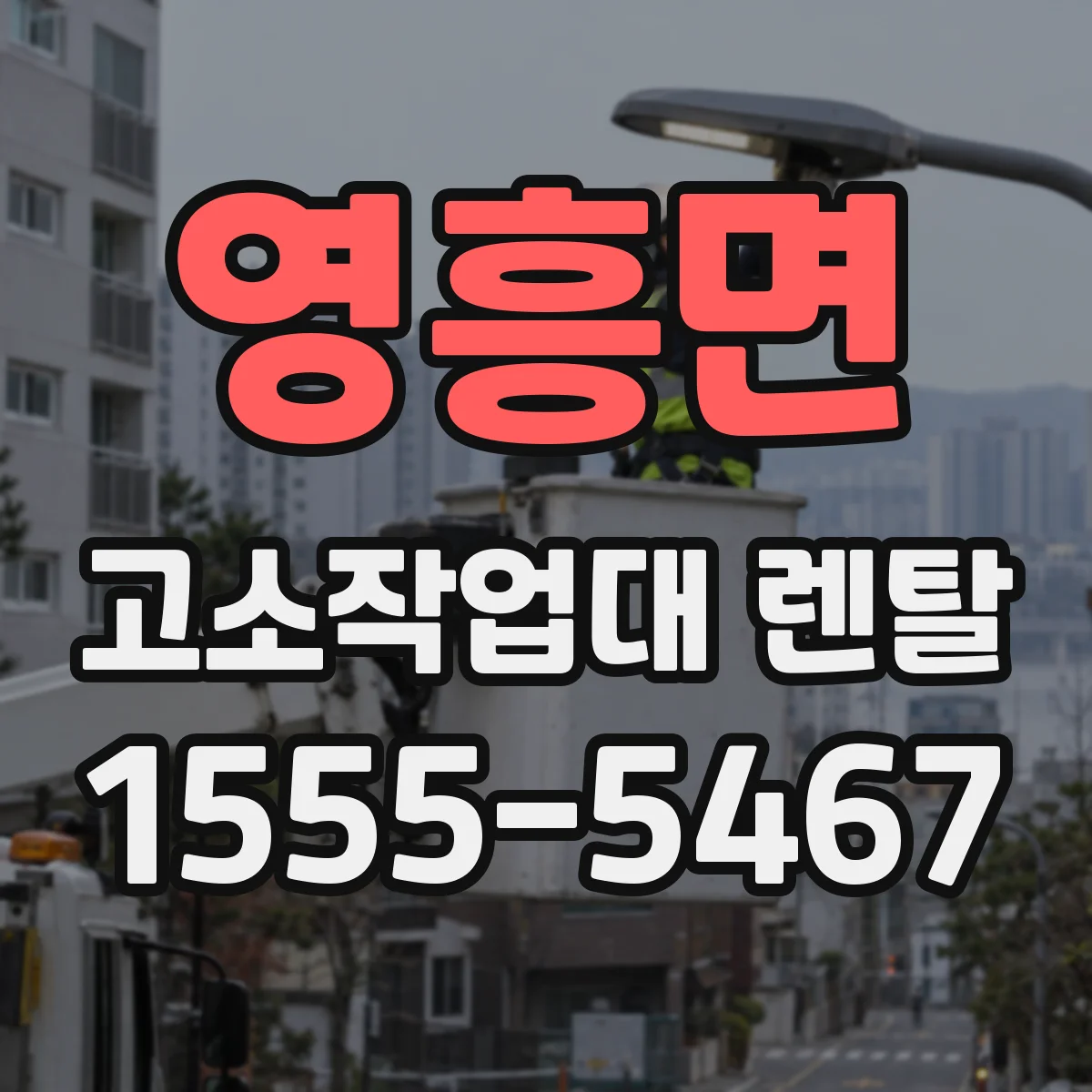 영흥면 고소작업대 렌탈
