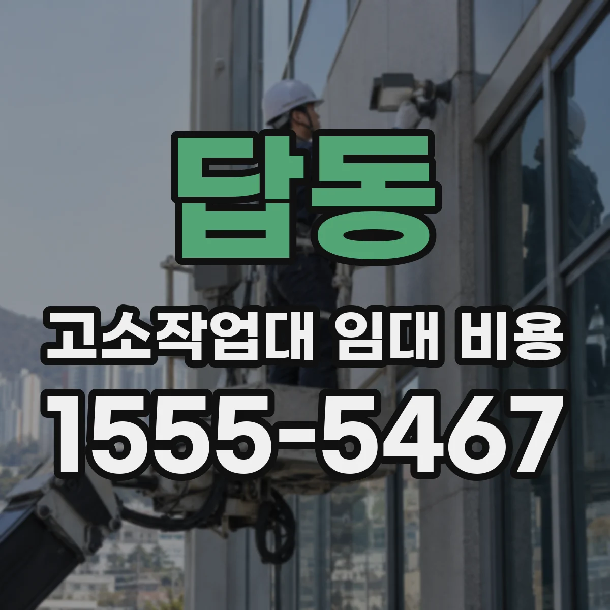 답동 고소작업대 임대 비용