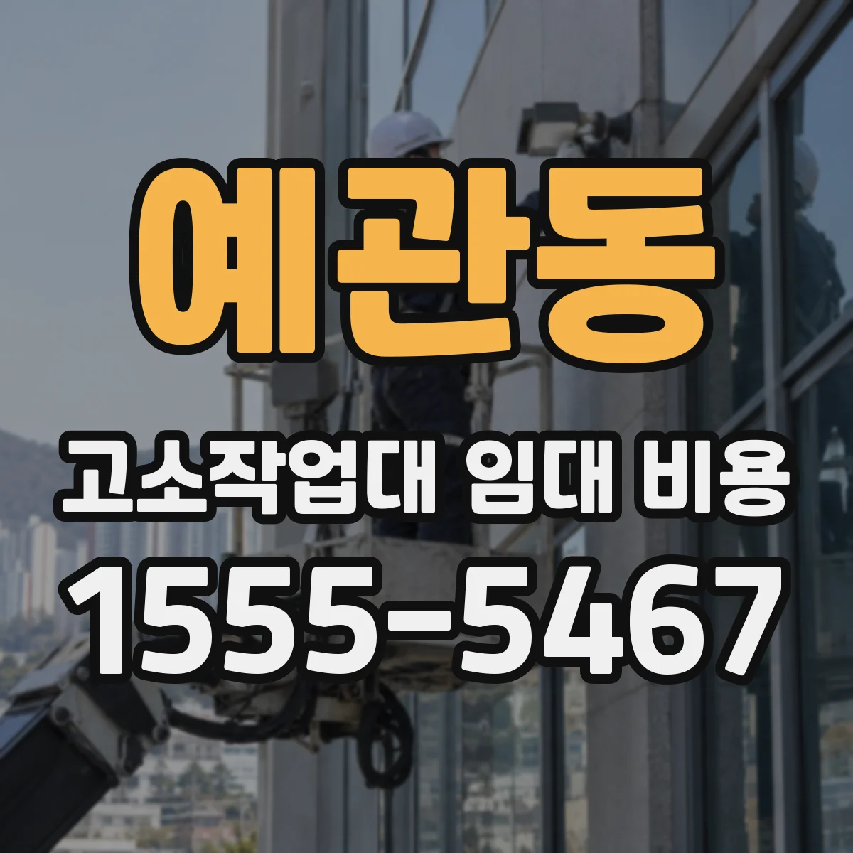 예관동 고소작업대 임대 비용