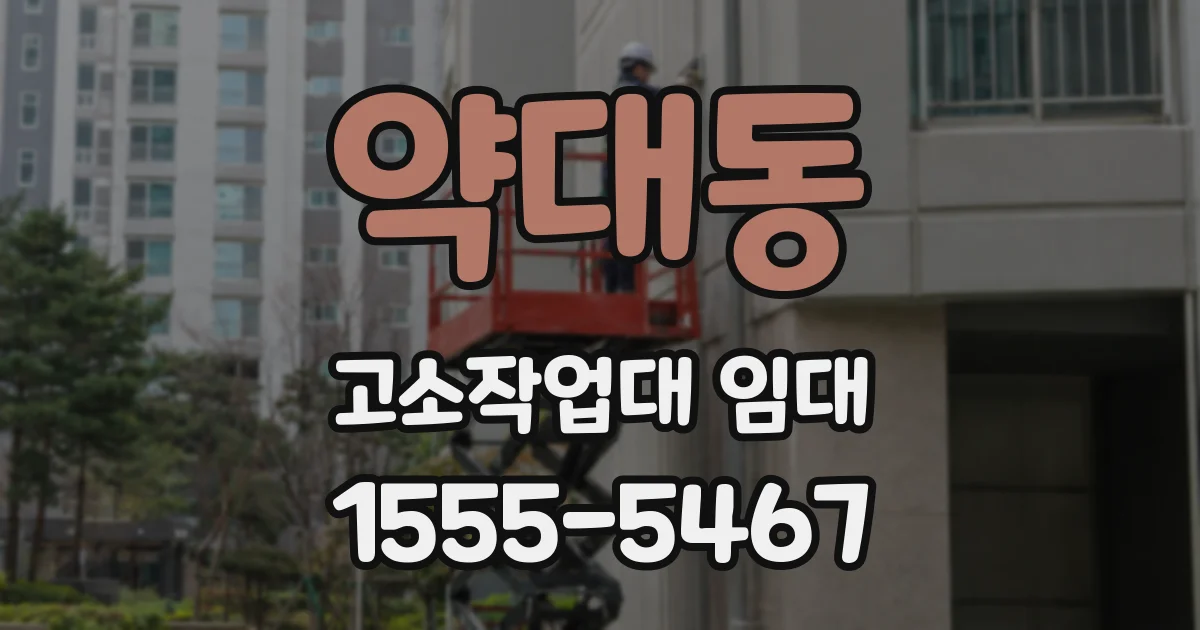 약대동 고소작업대 임대
