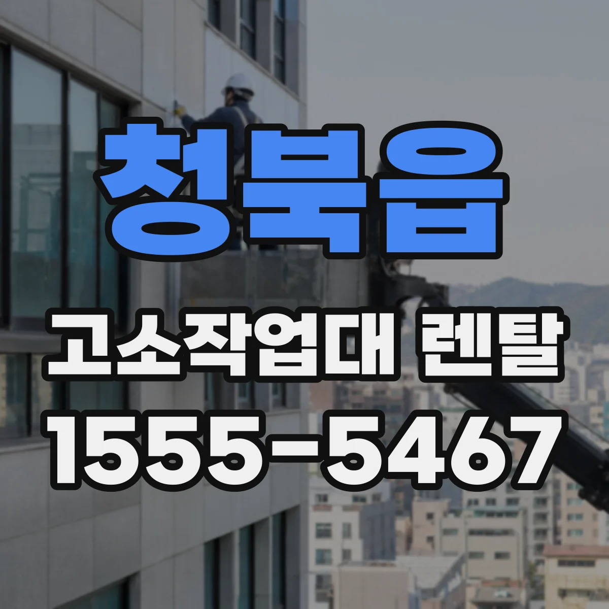 청북읍 고소작업대 렌탈