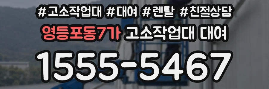 영등포동7가 고소작업대 대여