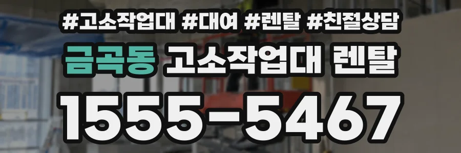 금곡동 고소작업대 렌탈