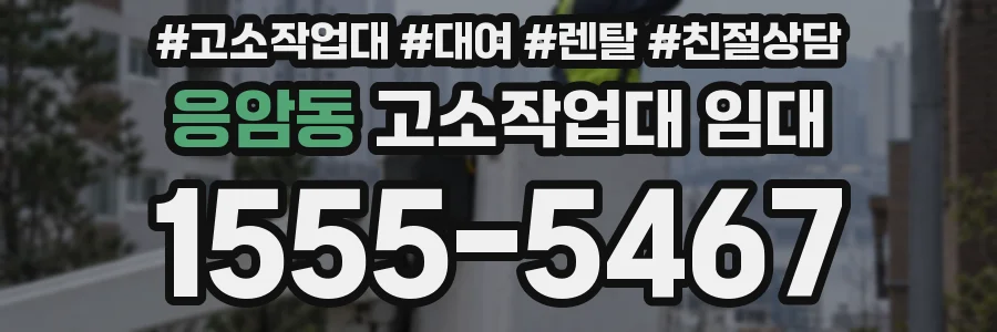 응암동 고소작업대 임대