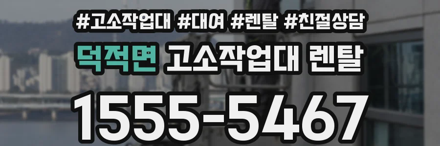 덕적면 고소작업대 렌탈