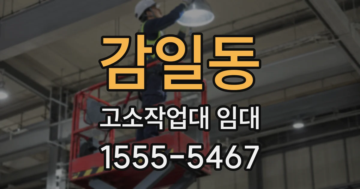 감일동 고소작업대 임대