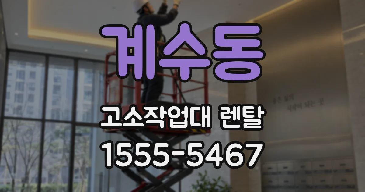 계수동 고소작업대 렌탈
