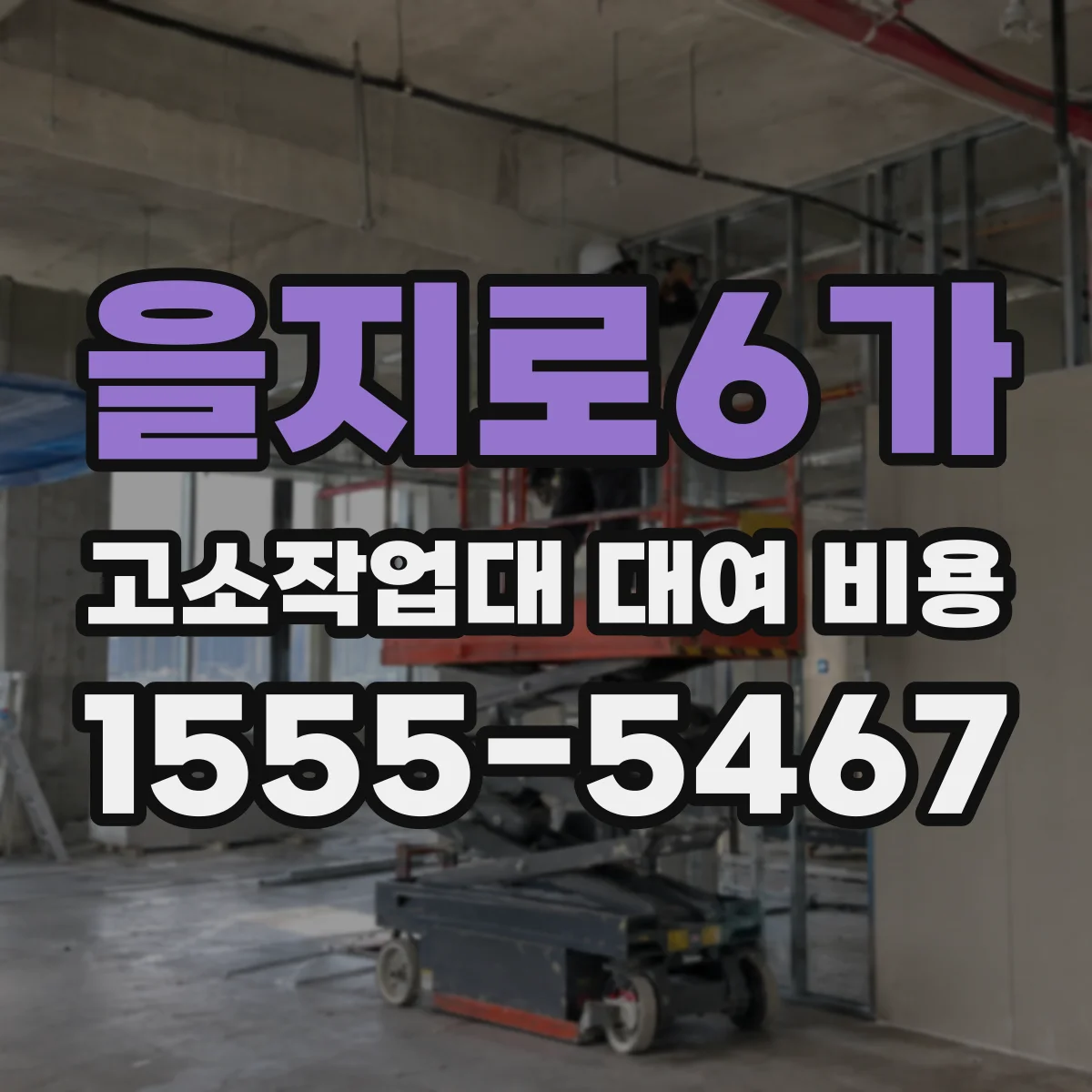 을지로6가 고소작업대 대여 비용