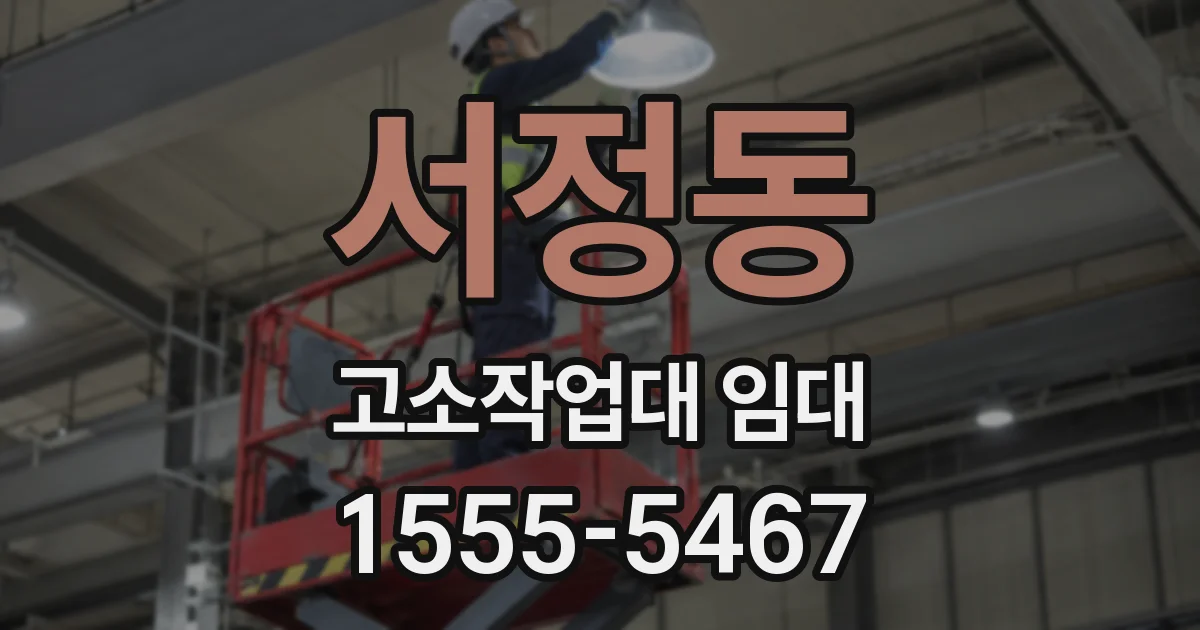 서정동 고소작업대 임대