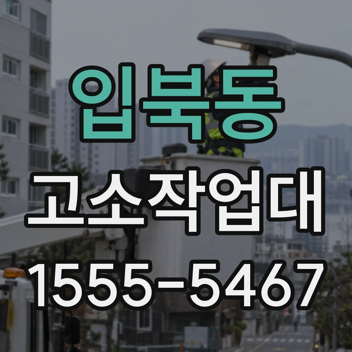 입북동 고소작업대