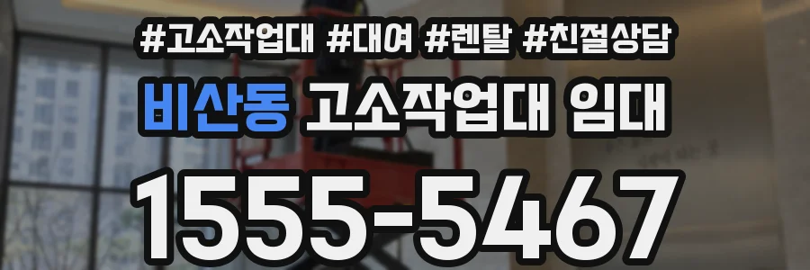 비산동 고소작업대 임대