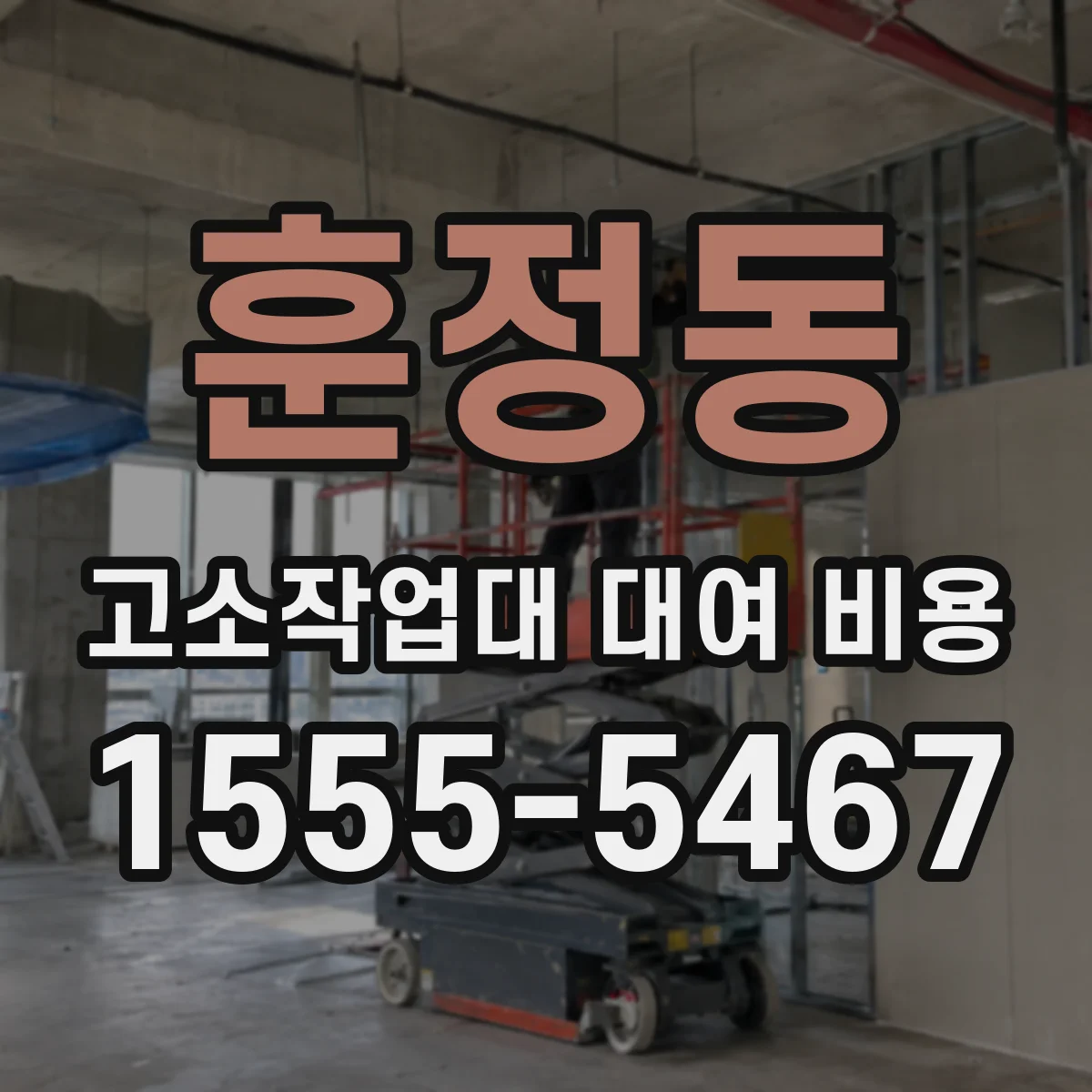 훈정동 고소작업대 대여 비용
