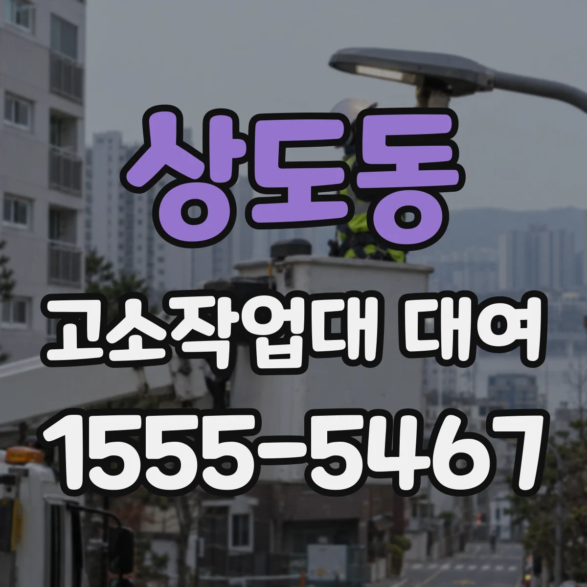 상도동 고소작업대 대여