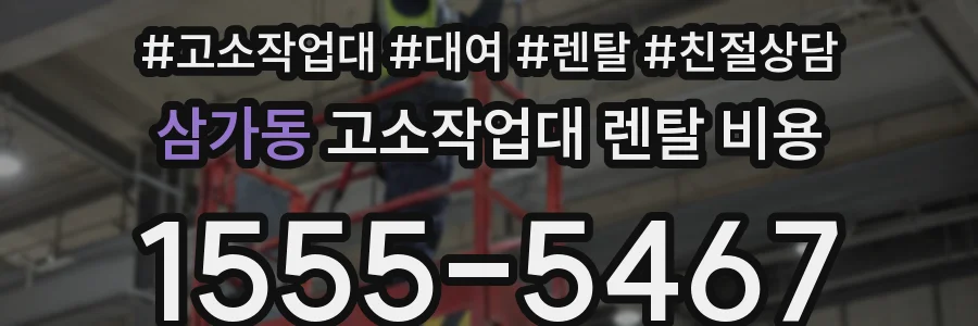 삼가동 고소작업대 렌탈 비용