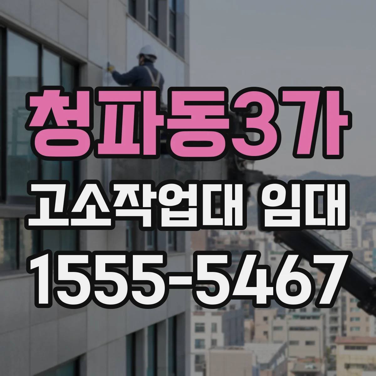 청파동3가 고소작업대 임대