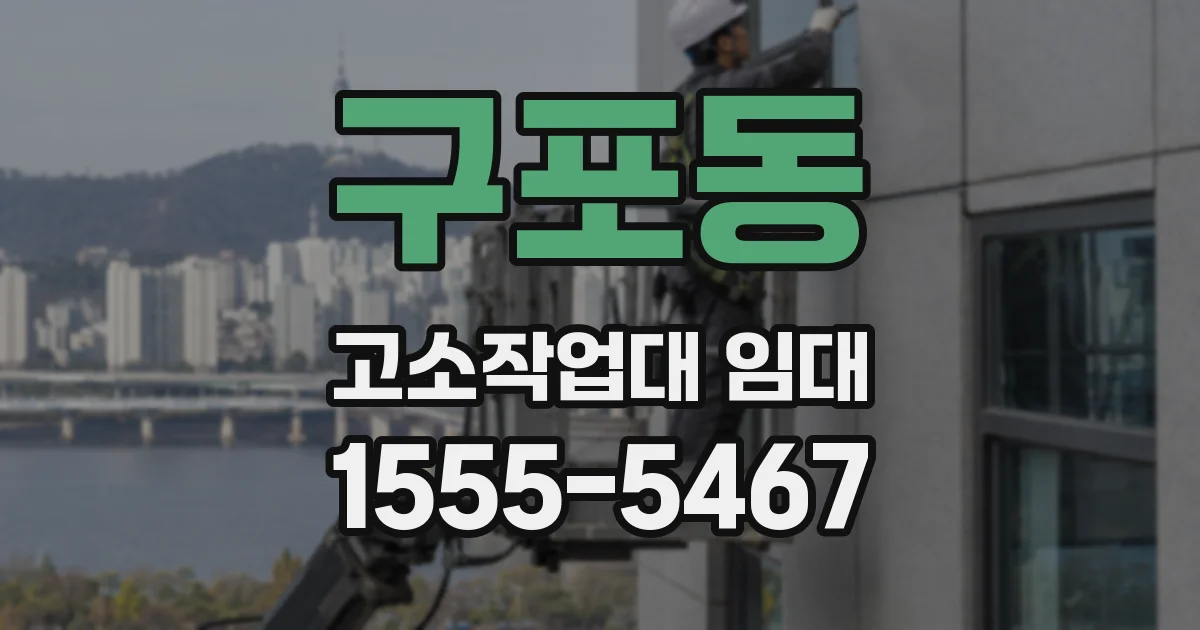 구포동 고소작업대 임대