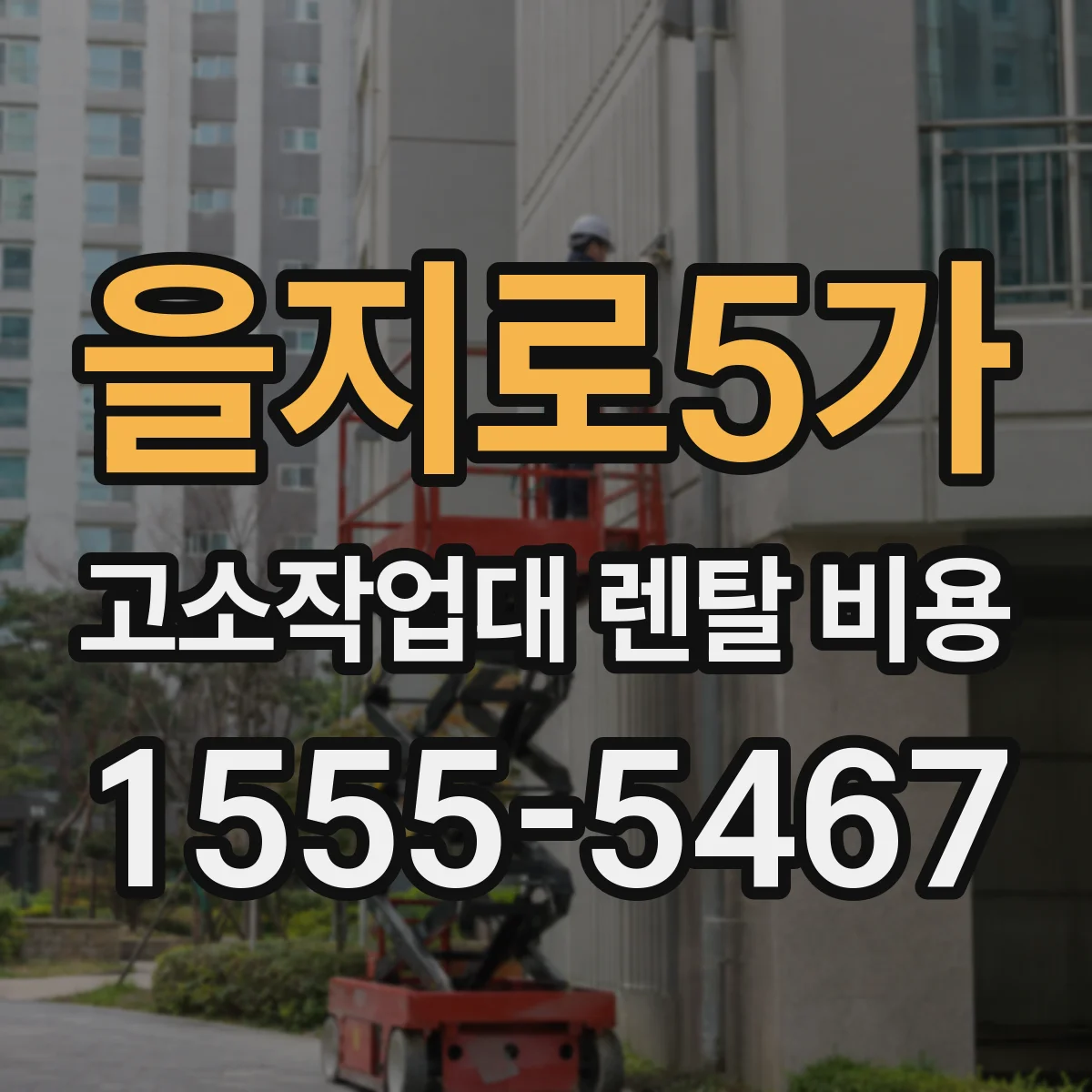 을지로5가 고소작업대 렌탈 비용
