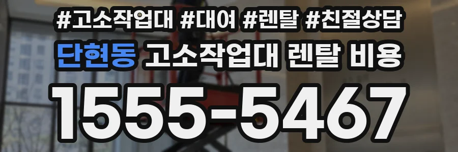 단현동 고소작업대 렌탈 비용