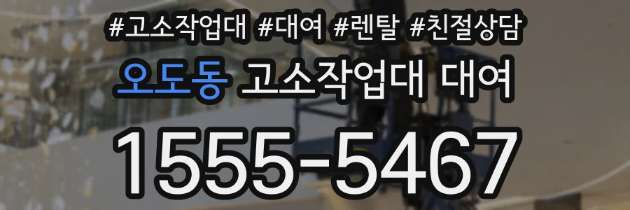 오도동 고소작업대 대여