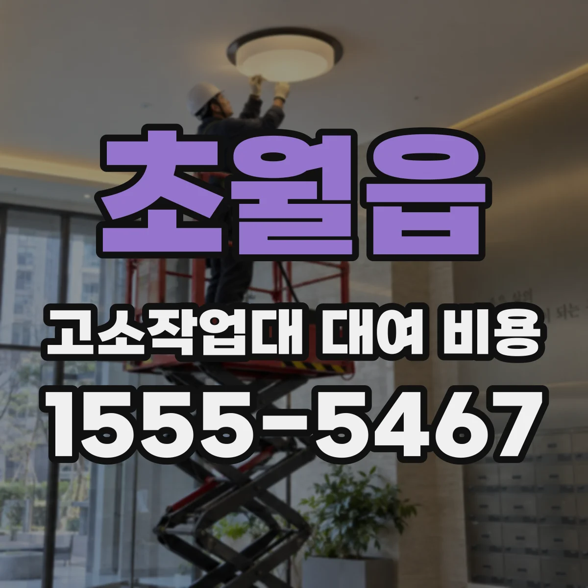 초월읍 고소작업대 대여 비용