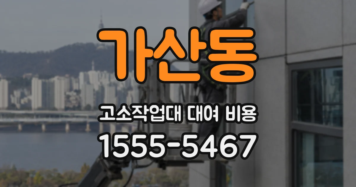 가산동 고소작업대 대여 비용